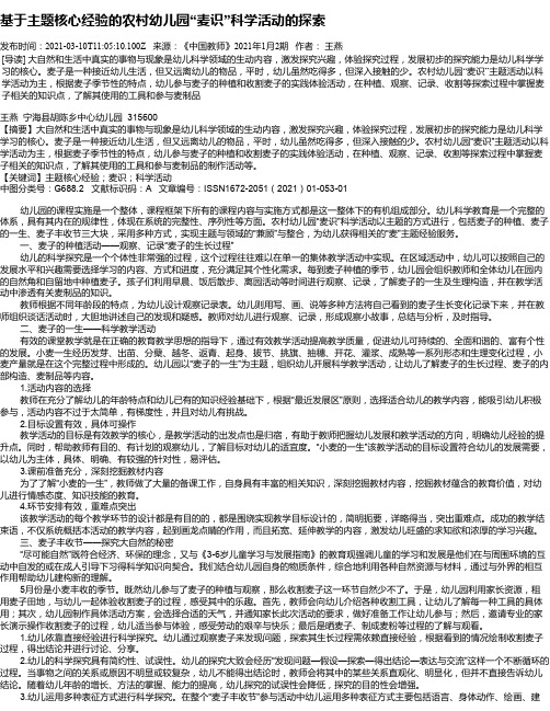 基于主题核心经验的农村幼儿园“麦识”科学活动的探索