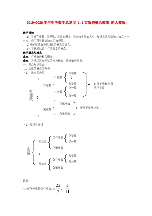 2019-2020学年中考数学总复习-1.1实数的概念教案-新人教版