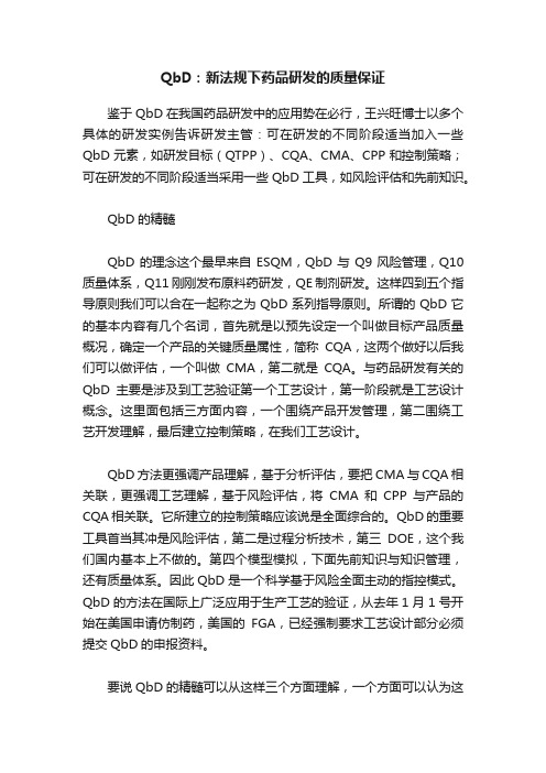 QbD：新法规下药品研发的质量保证