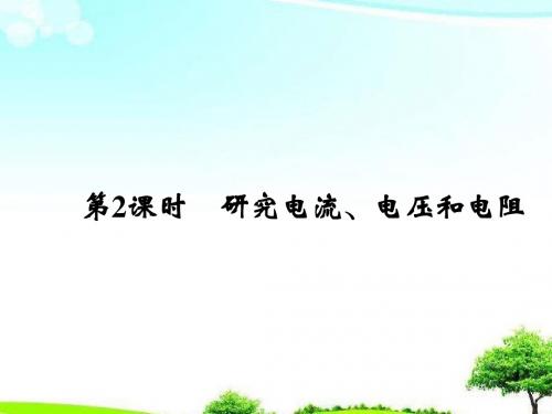 【精选课件】沪科版高中物理3.2 探究电流、电压和电阻的成因 沪科版选修3-1课件.ppt