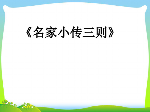 京改版七年级语文(下)《名家小传三则》课件(39张PPT) (共39张PPT)