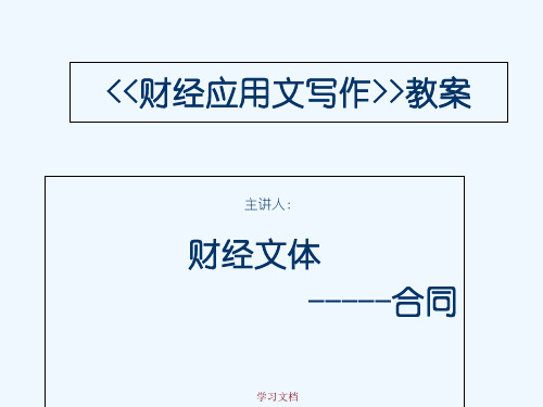 财经应用文写作合同