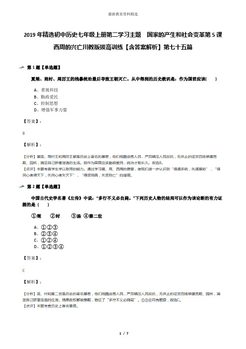 2019年精选初中历史七年级上册第二学习主题 国家的产生和社会变革第5课 西周的兴亡川教版拔高训练【含答