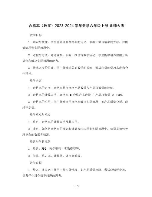 合格率(教案)2023-2024学年数学六年级上册   北师大版