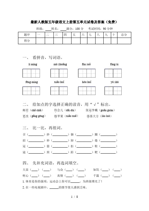 最新人教版五年级语文上册第五单元试卷及答案(免费)