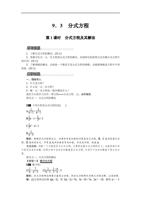  分式方程及其解法 公开课教案