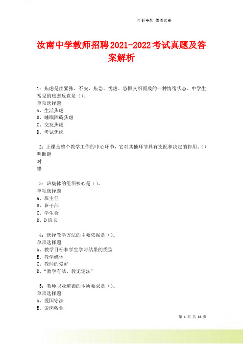 汝南中学教师招聘2021-2022考试真题及答案解析卷2