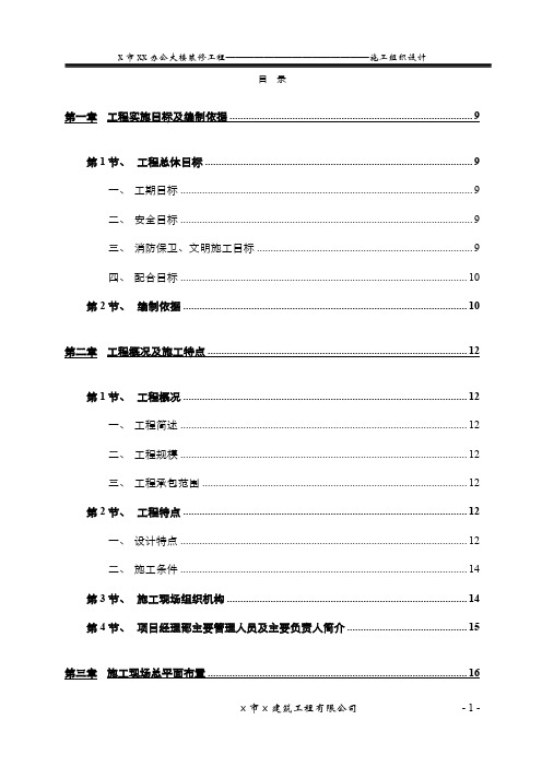 办公大楼装修工程施工组织设计