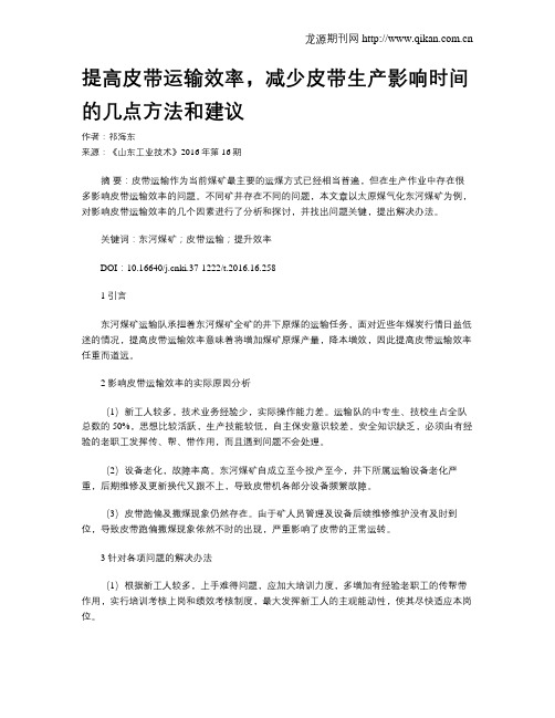 提高皮带运输效率,减少皮带生产影响时间的几点方法和建议