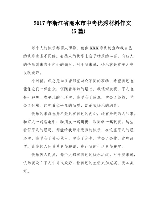 2017年浙江省丽水市中考优秀材料作文(5篇)