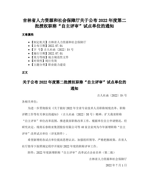 吉林省人力资源和社会保障厅关于公布2022年度第二批授权职称“自主评审”试点单位的通知