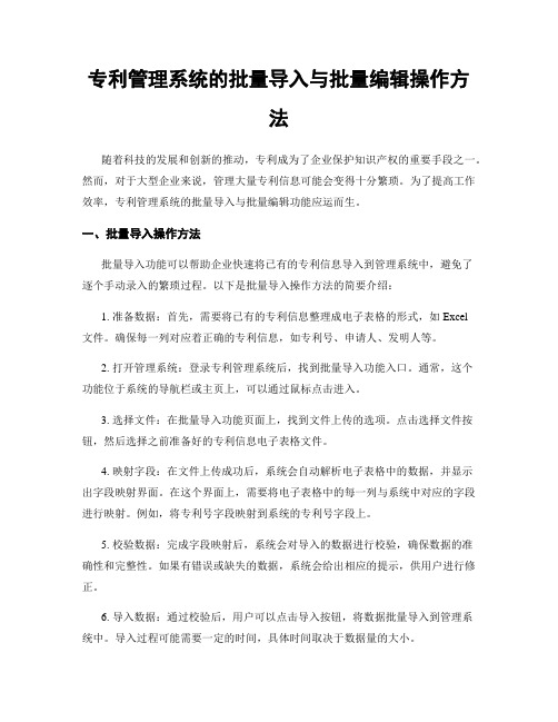 专利管理系统的批量导入与批量编辑操作方法