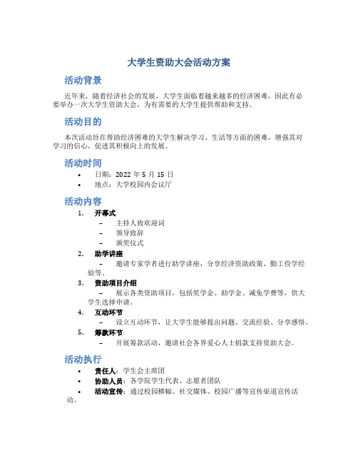 大学生资助大会活动方案