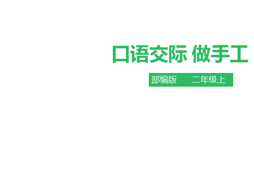 二年级上册语文口语交际做手工∣部编[新教材]