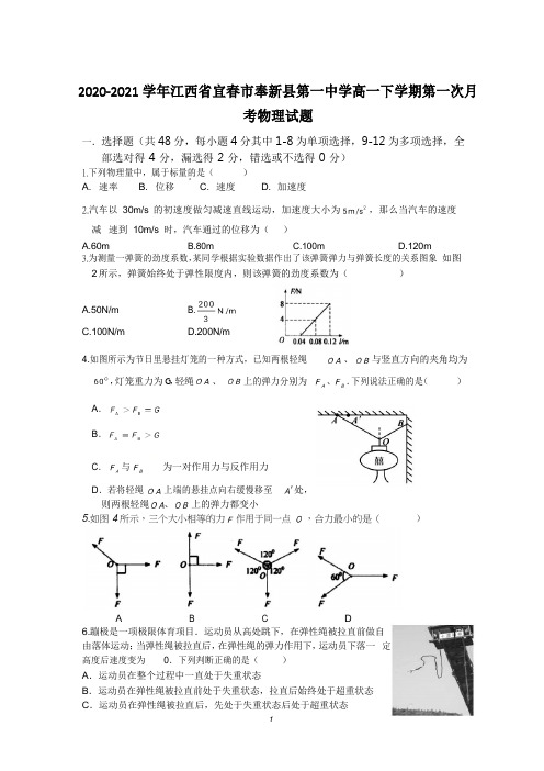 2020-2021学年江西省宜春市奉新县第一中学高一下学期第一次月考物理试题