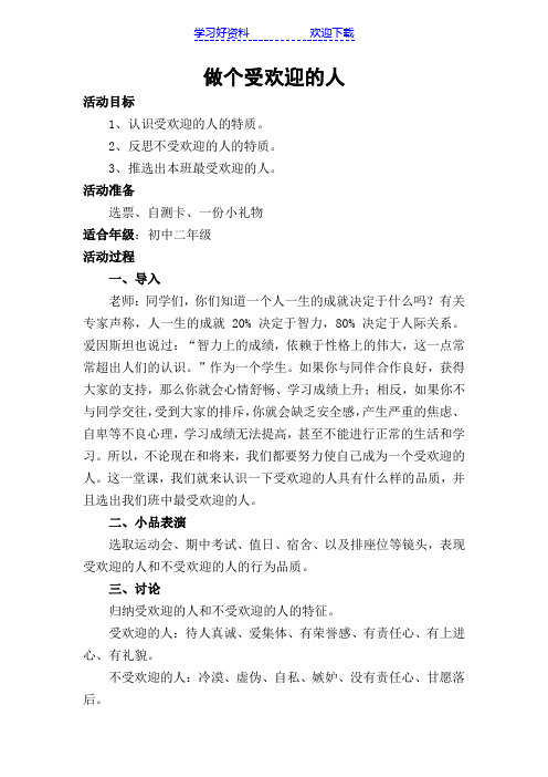 《做个受欢迎的人》心理健康教案