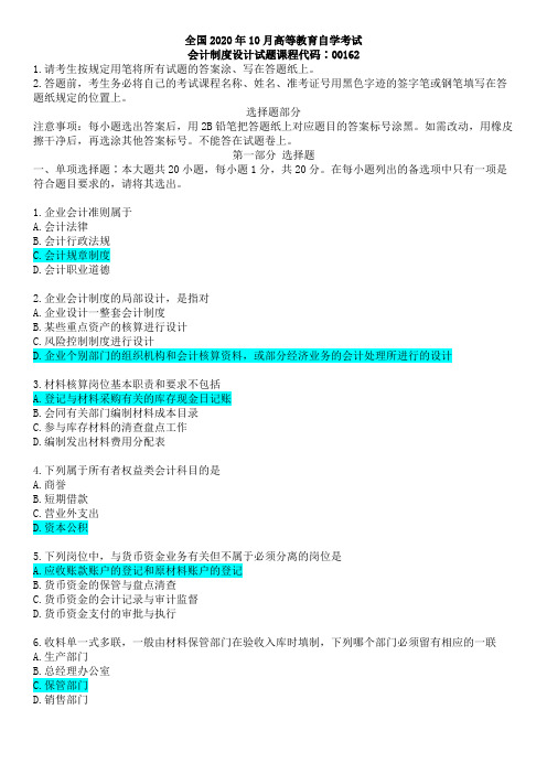 00162会计制度设计2020年10月(含答案)