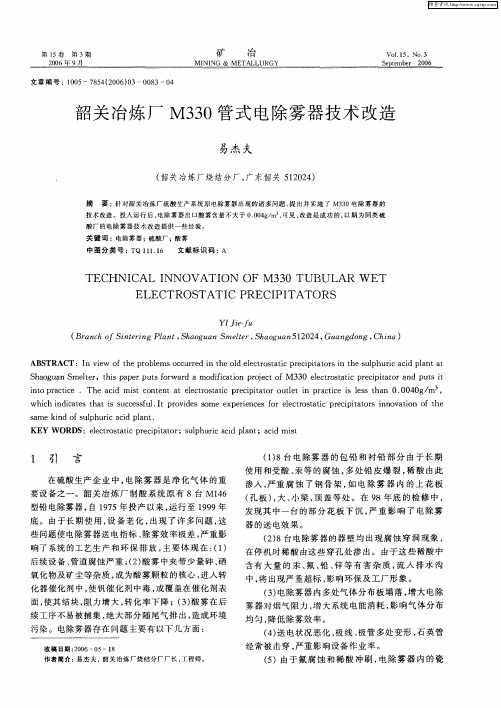 韶关冶炼厂M330管式电除雾器技术改造