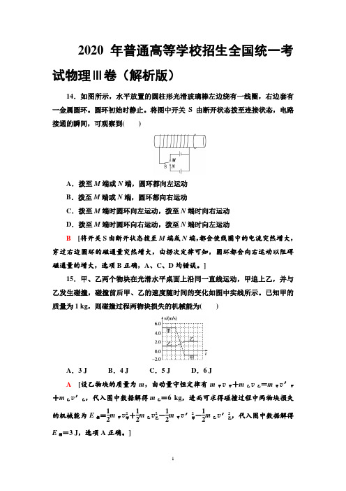 2020 年普通高等学校招生全国统一考试物理Ⅲ卷(解析版)