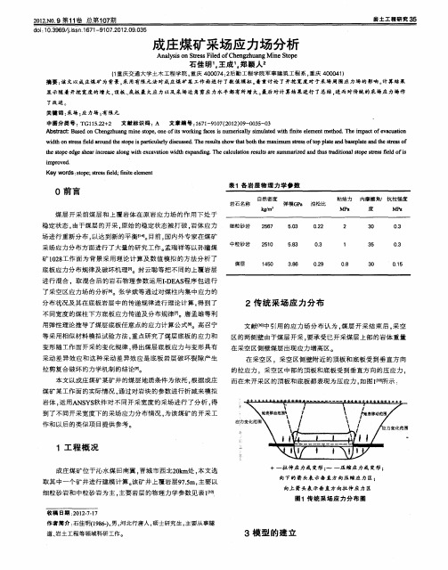 成庄煤矿采场应力场分析