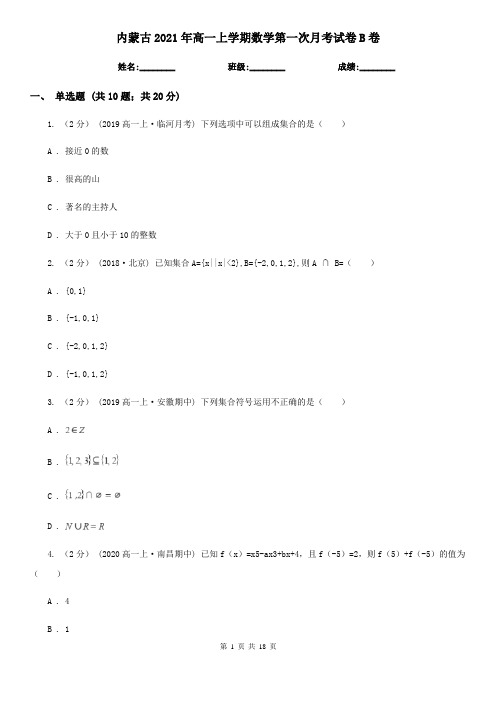 内蒙古2021年高一上学期数学第一次月考试卷B卷