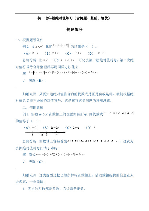 初一七年级绝对值练习(含例题、基础、培优)