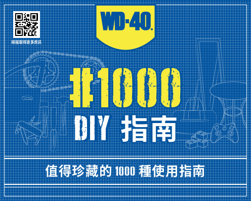 WD-40 产品使用指南说明书