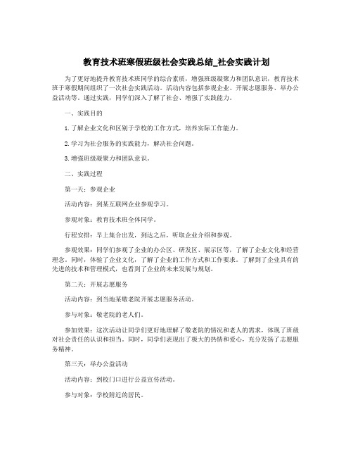 教育技术班寒假班级社会实践总结_社会实践计划