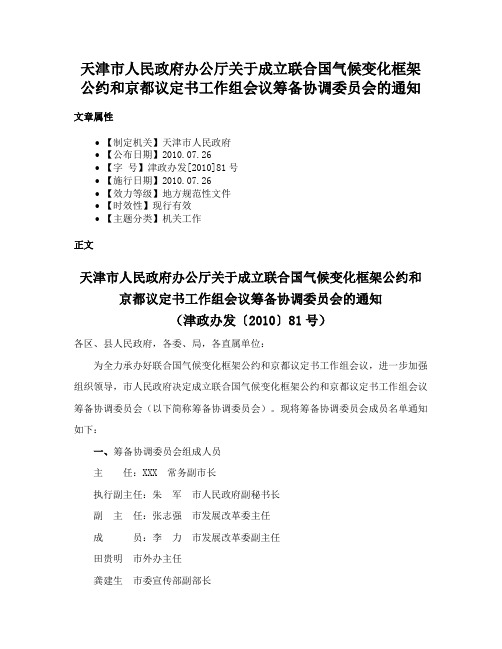 天津市人民政府办公厅关于成立联合国气候变化框架公约和京都议定书工作组会议筹备协调委员会的通知