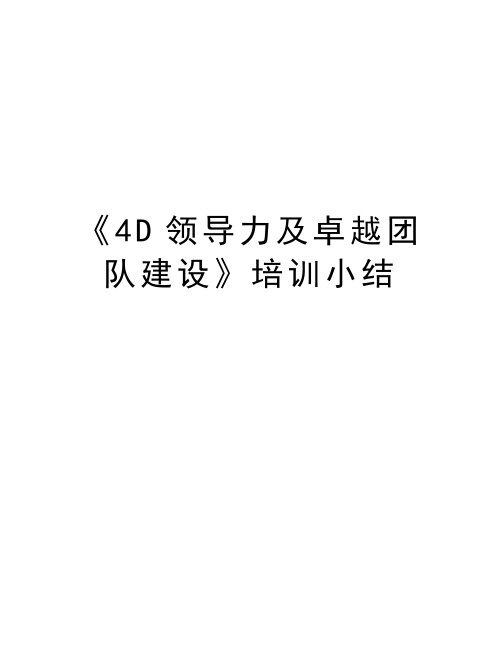 《4D领导力及卓越团队建设》培训小结讲解学习