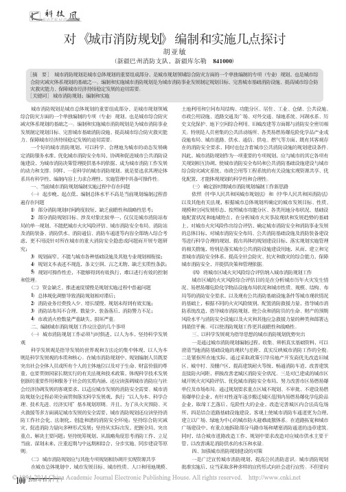对_城市消防规划_编制和实施几点探讨_胡亚敏