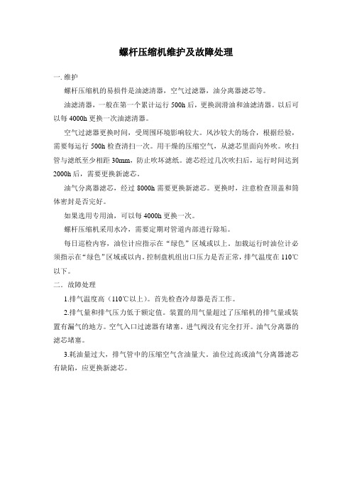 螺杆压缩机维护及故障处理