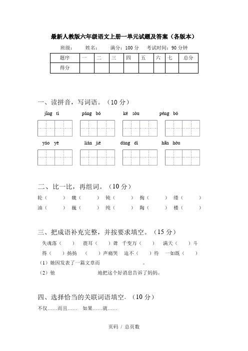 最新人教版六年级语文上册一单元试题及答案(各版本)