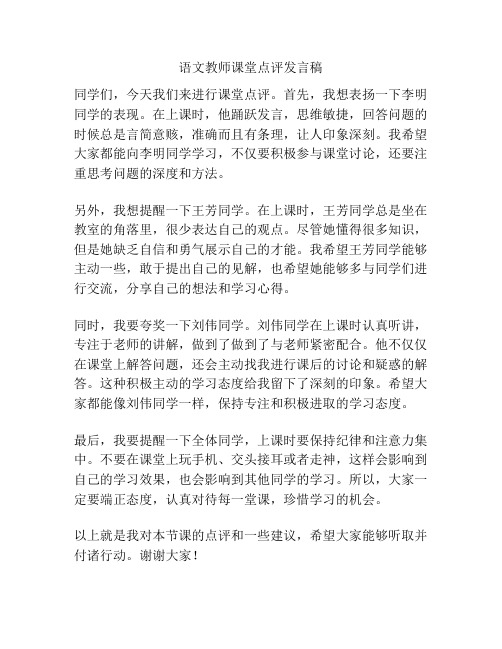 语文教师课堂点评发言稿