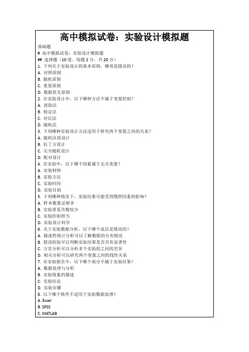 高中模拟试卷：实验设计模拟题