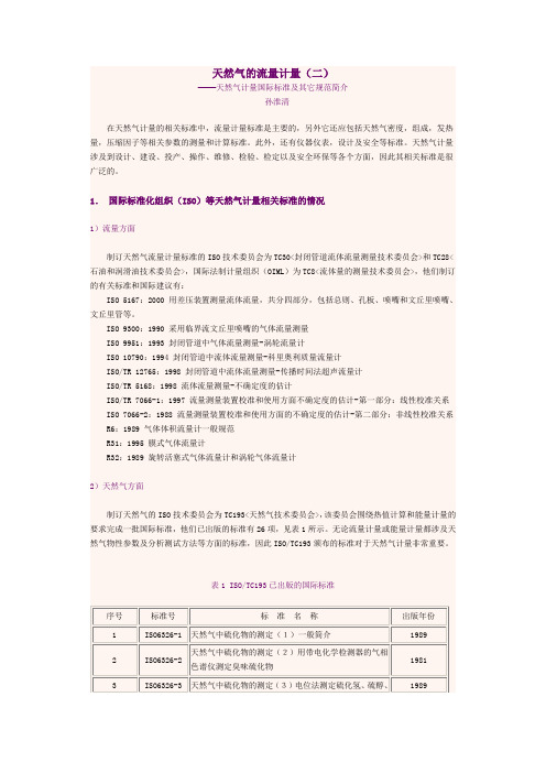 天然气的流量计量