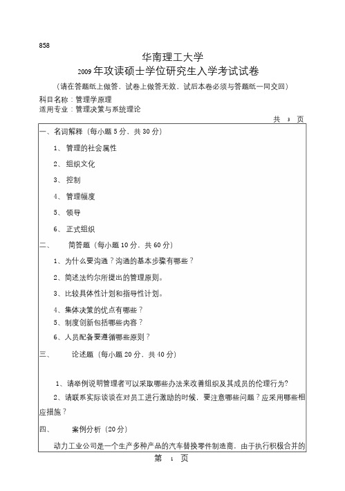 管理学原理-华南理工大学2009攻读硕士学位研究生入学考试试卷878