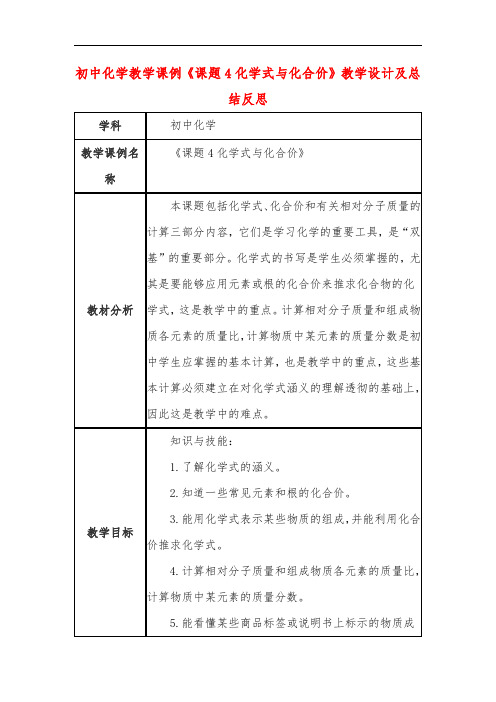 初中化学教学课例《课题4化学式与化合价》课程思政核心素养教学设计及总结反思