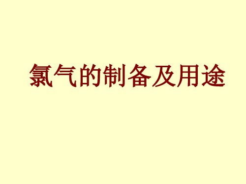 氯气的制备及用途