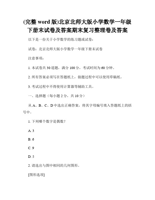 (完整word版)北京北师大版小学数学一年级下册末试卷及答案期末复习整理卷及答案