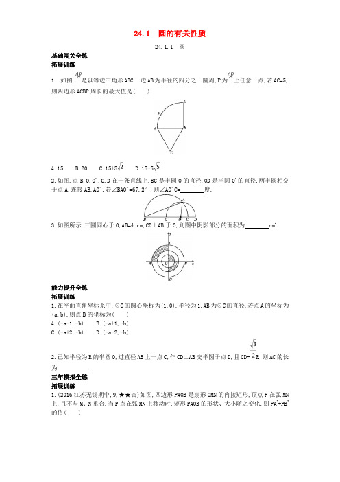 九年级数学上册 第二十四章 圆 24.1 圆的有关性质 24.1.1 圆(拓展提高)同步检测(含解析)(新版)新人教