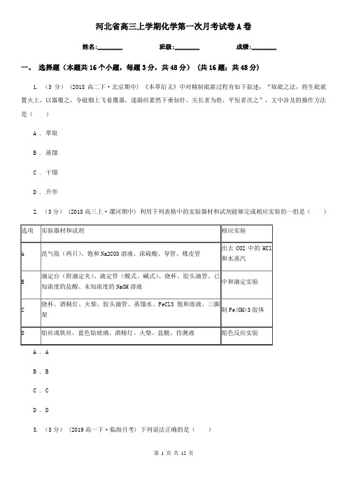 河北省高三上学期化学第一次月考试卷A卷