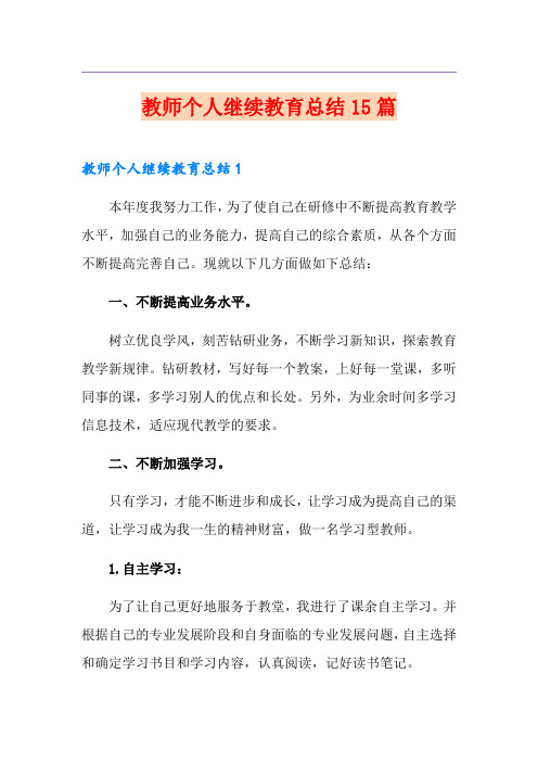 教师个人继续教育总结15篇