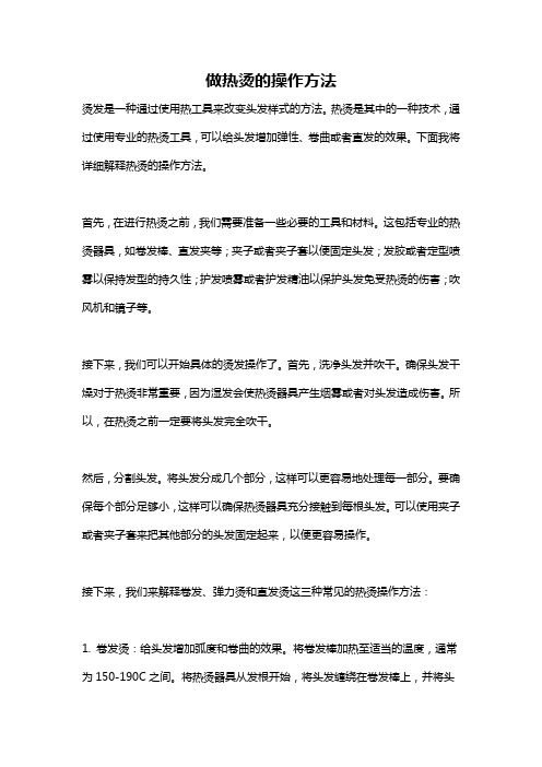 做热烫的操作方法