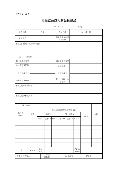 表C.4.6.33-3 无粘结预应力筋张拉记录