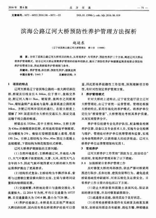 滨海公路辽河大桥预防性养护管理方法探析