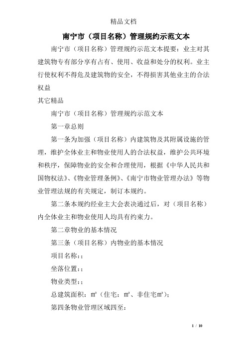 南宁市(项目名称)管理规约示范文本