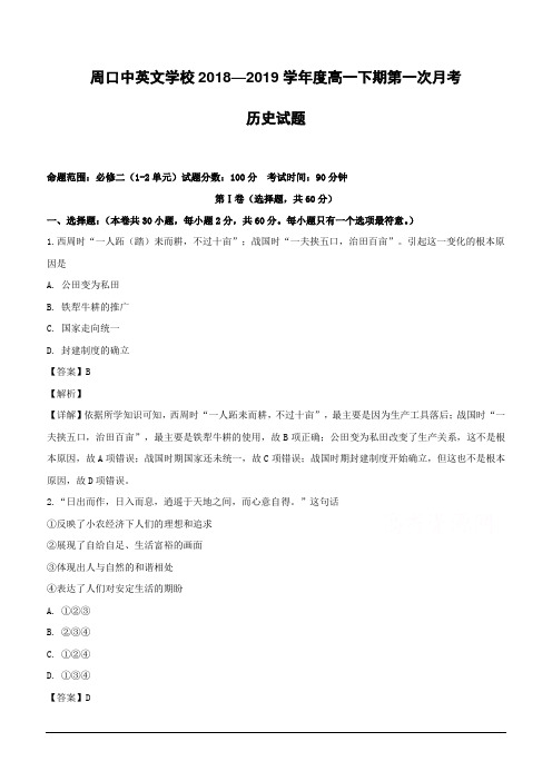 河南省周口中英文学校2018-2019学年高一下学期第一次月考历史试题(含解析)