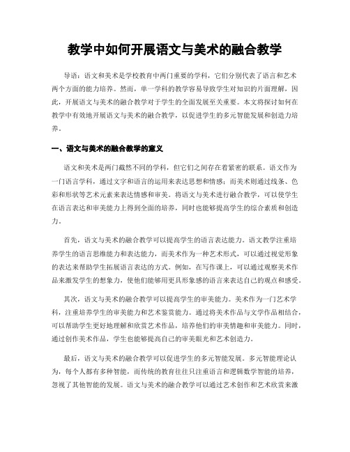 教学中如何开展语文与美术的融合教学