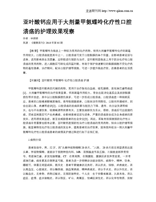 亚叶酸钙应用于大剂量甲氨蝶呤化疗性口腔溃疡的护理效果观察